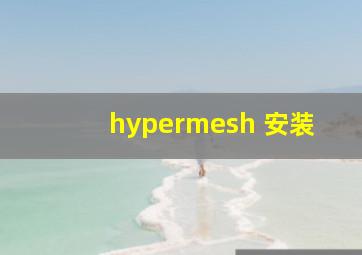 hypermesh 安装